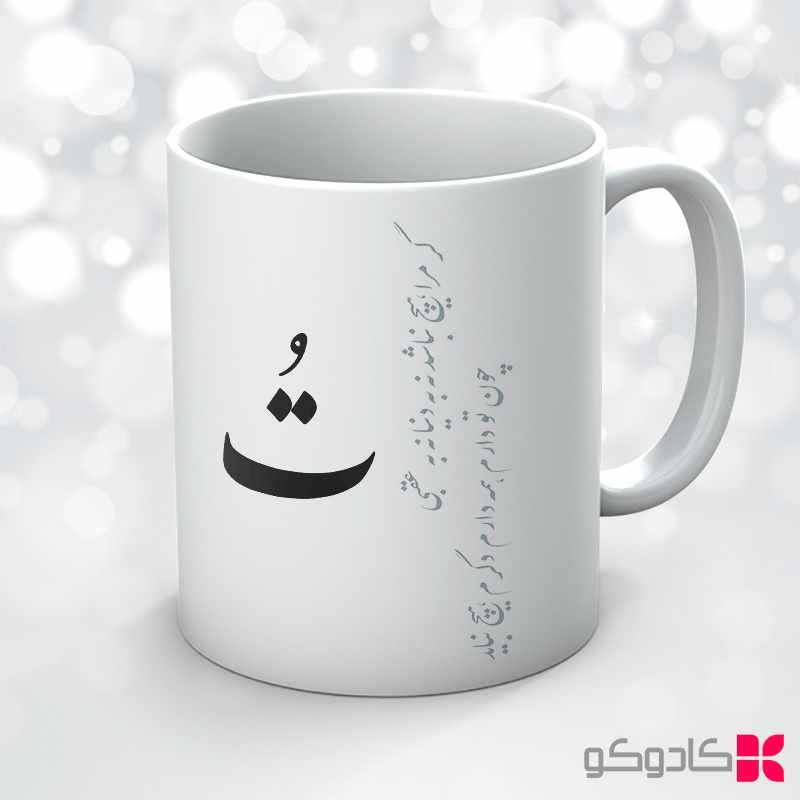 ماگ طرح خوش نویسی کد 31034 — تصویر ۲