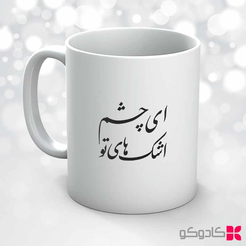 ماگ طرح خوش نویسی کد 31034 — تصویر ۳