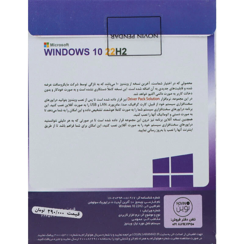 Windows 10 Enterprise 22H2 + DriverPack Solution 2026 1DVD9 نوین پندار — تصویر ۳