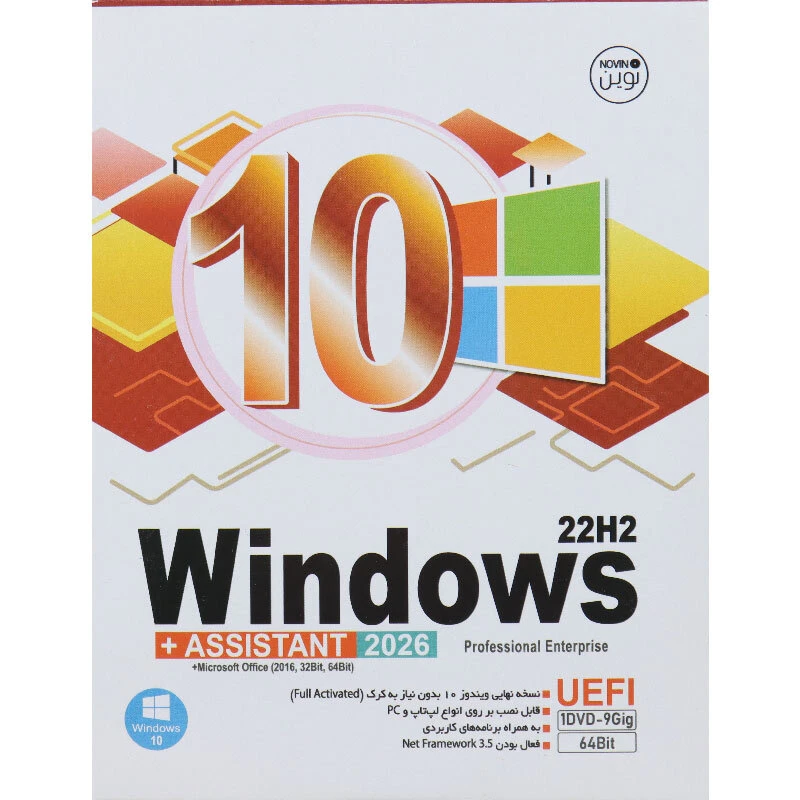 Windows 10 UEFI Professional/Enterprise 22H2 + Assistant 2026 + Microsoft Office 1DVD9 نوین پندار — تصویر ۲