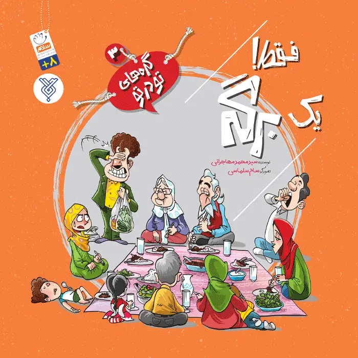 کتاب فقط یک برگه (مجموعه گره های تو در تو جلد 3) — تصویر ۲