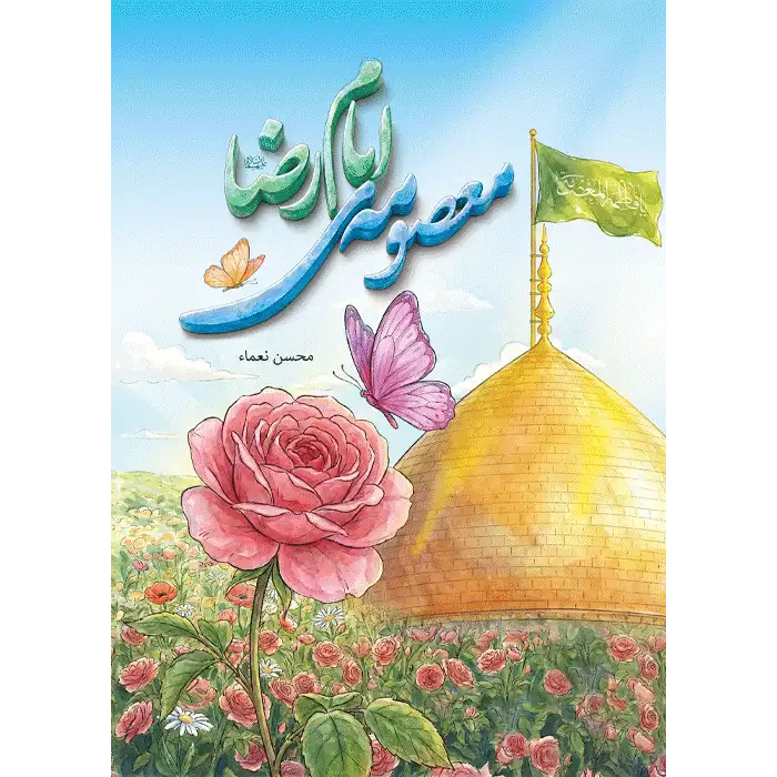 کتاب معصومه ی امام رضا (ع)