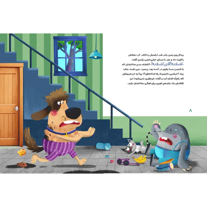 کتاب حق با آقای بیناست — تصویر ۳
