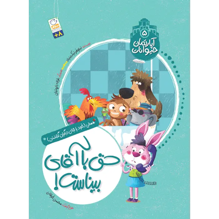 کتاب حق با آقای بیناست — تصویر ۲
