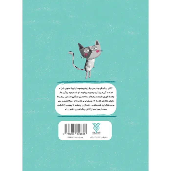 کتاب حق با آقای بیناست — تصویر ۵