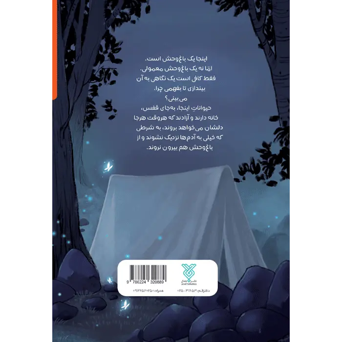 کتاب روباه نارنجی و گل هایی برای خداحافظی — تصویر ۵