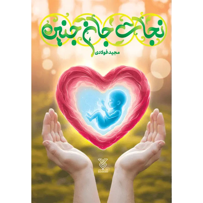 کتاب نجات جان جنین — تصویر ۲