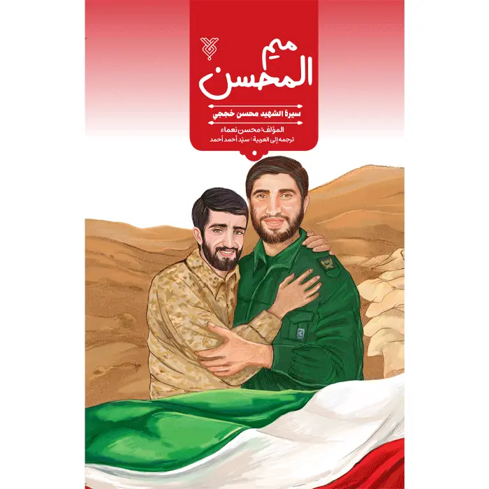 میم المحسن — تصویر ۲