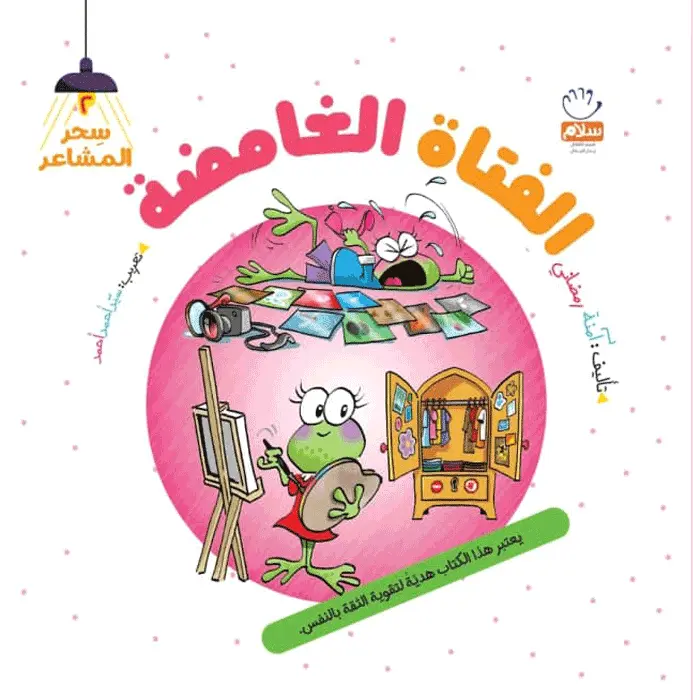 کتاب الفتا‌ه الغامضه