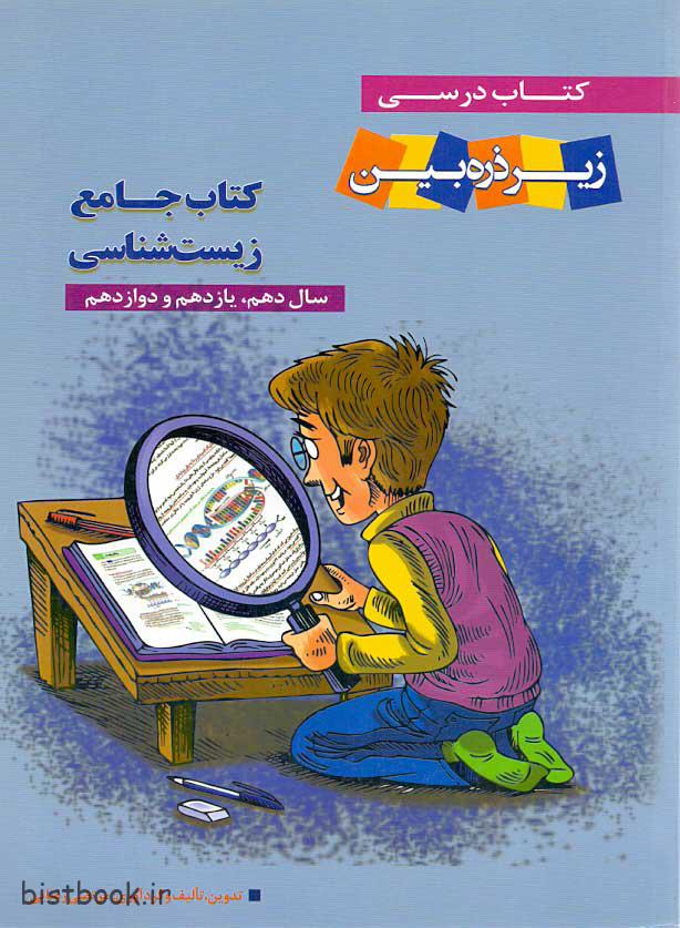 کتاب زیست شناسی جامع زیر ذره بین