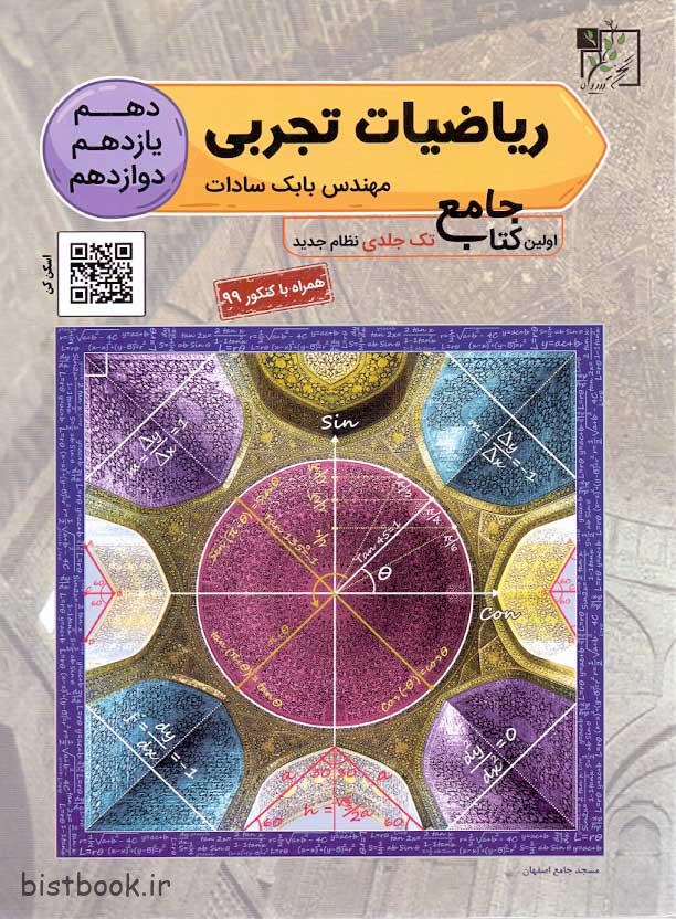 کتاب ریاضیات تجربی تخته سیاه نوشته مهندس بابک سادات