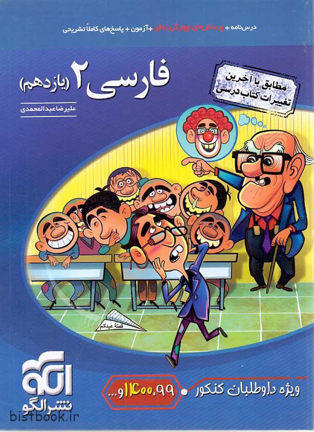 کتاب فارسی یازدهم تست نشرالگو