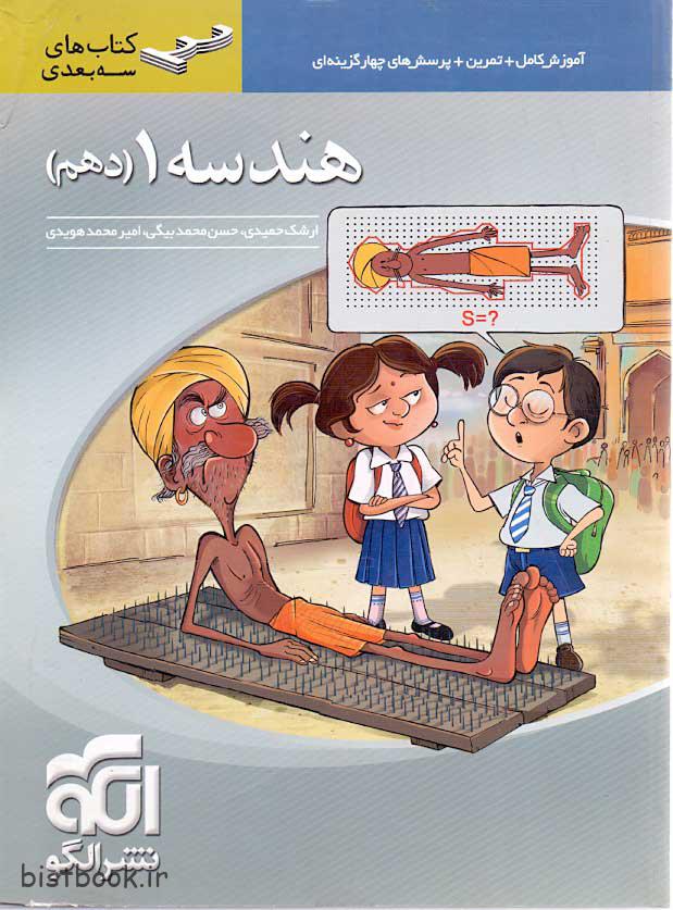 هندسه دهم سه بعدی نشرالگو