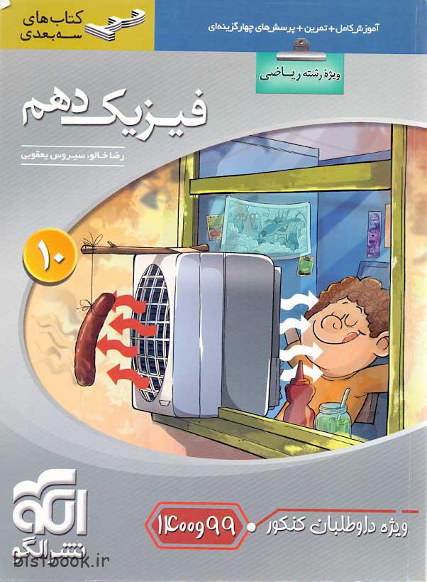 کتاب سه بعدی فیزیک دهم ریاضی نشرالگو