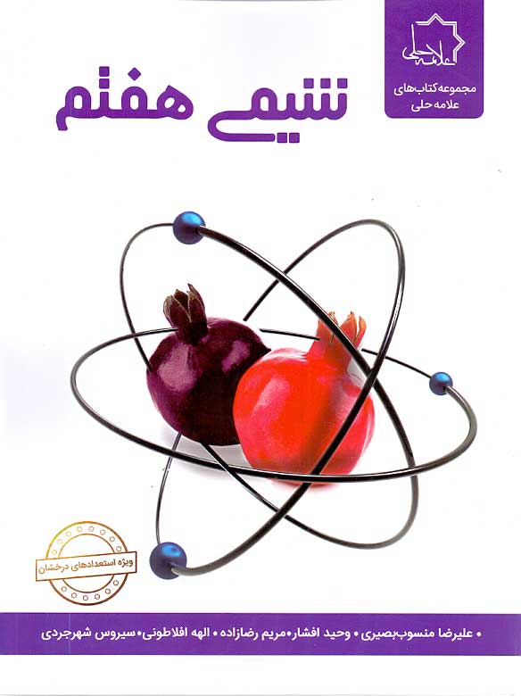 کتاب شیمی هفتم علامه حلی