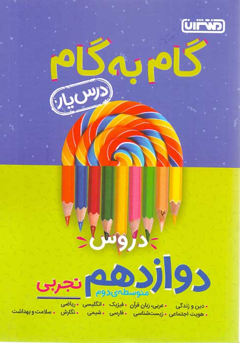 ویژه گام به گام دوازدهم تجربی درس یار منتشران — تصویر ۲