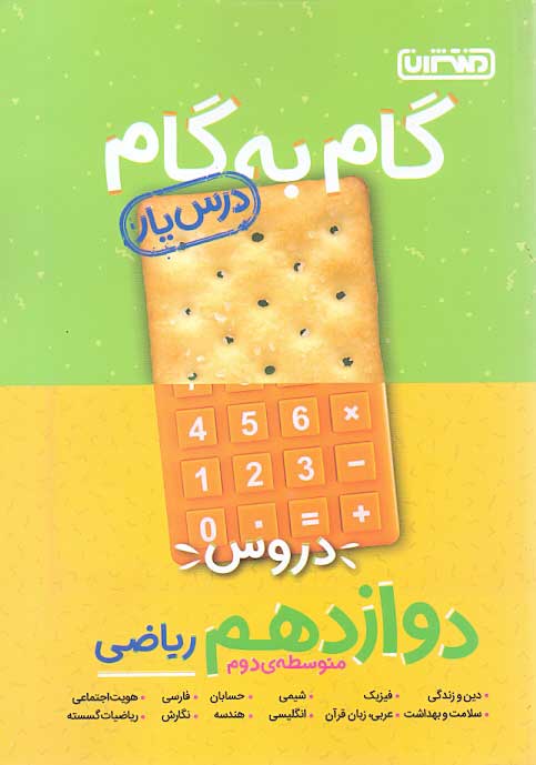کتاب درس یار گام به گام دوازدهم ریاضی منتشران