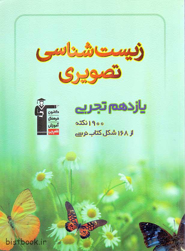 کتاب زیست تصویری یازدهم انتشارات کانون فرهنگی آموزش(قلم چی) — تصویر ۲