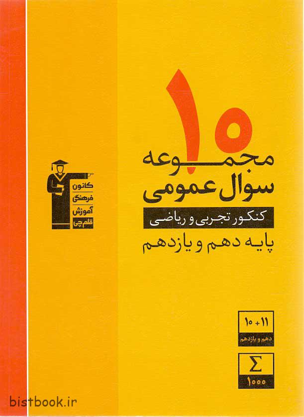 10 مجموعه سوال عمومی کنکور ریاضی و تجربی پایه دهم و یازدهم
