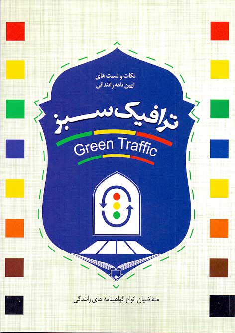 کتاب ترافیک سبز ویژه آزمون آیین نامه راهنمایی و رانندگی