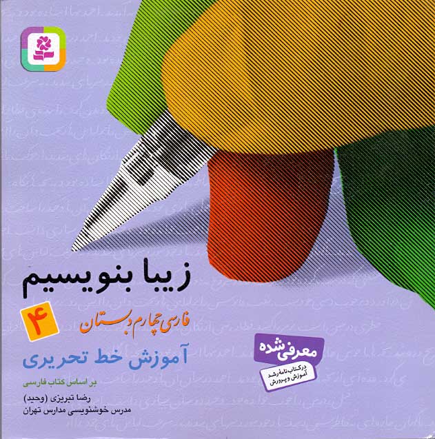 کتاب زیبا بنویسیم چهارم دبستان آموزش خط تحریری رضا تبریزی