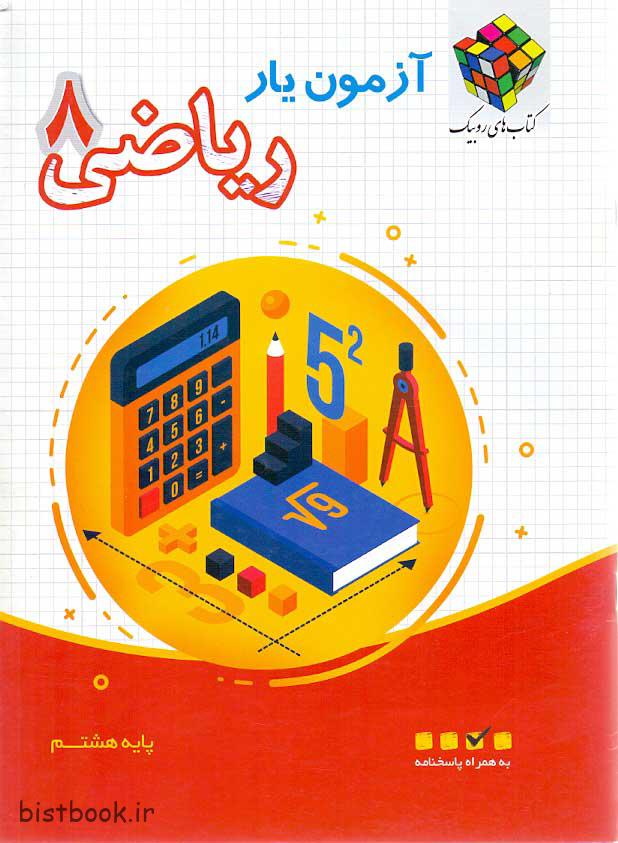 انتشارات آفرنگ شرق کتاب آزمون یار ریاضی هشتم روبیک