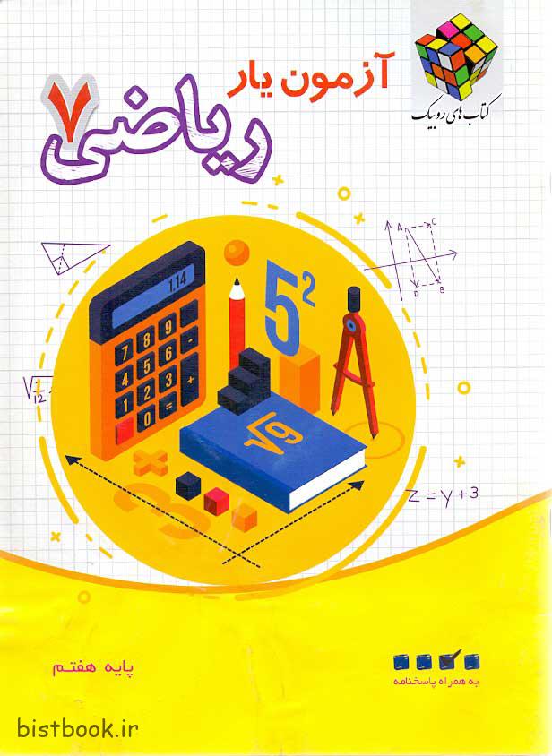 کتاب آزمون یار ریاضی هفتم روبیک انتشارات آفرنگ شرق