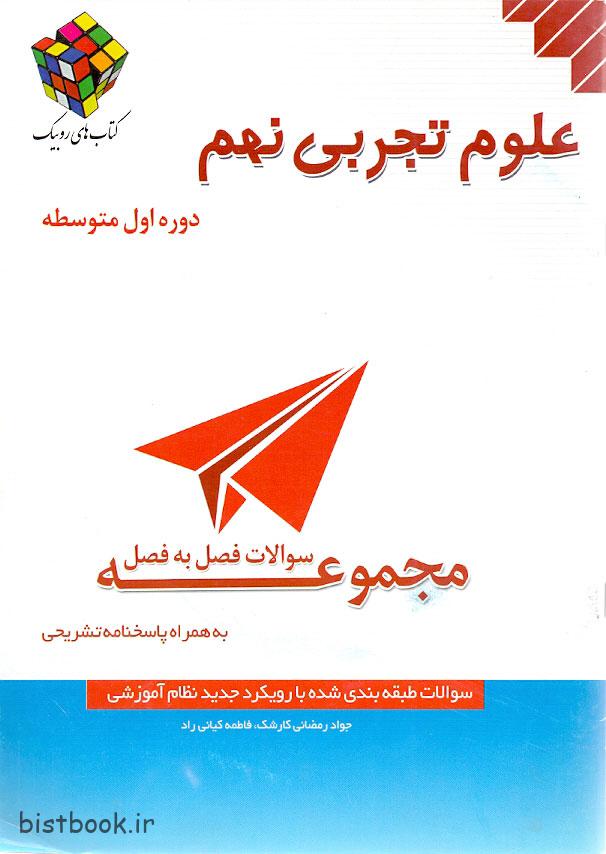 کتاب مجموعه سوالات فصل به فصل علوم نهم روبیک