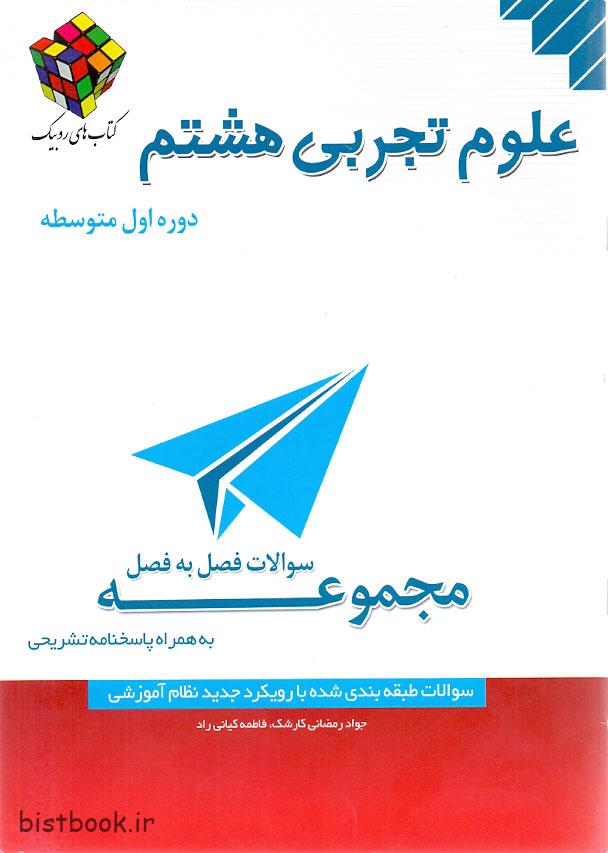 آفرنگ شرق سوالات فصل به فصل علوم هشتم روبیک