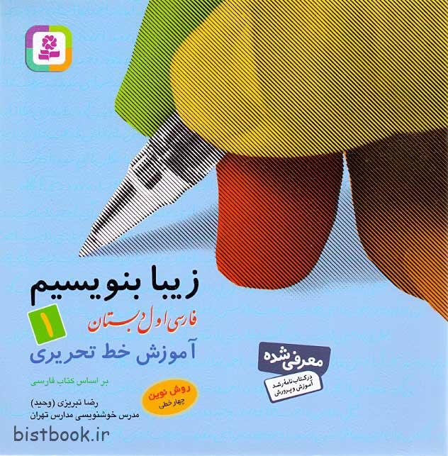 کتاب زیبا بنویسیم اول دبستان آموزش خط تحریری فارسی — تصویر ۲