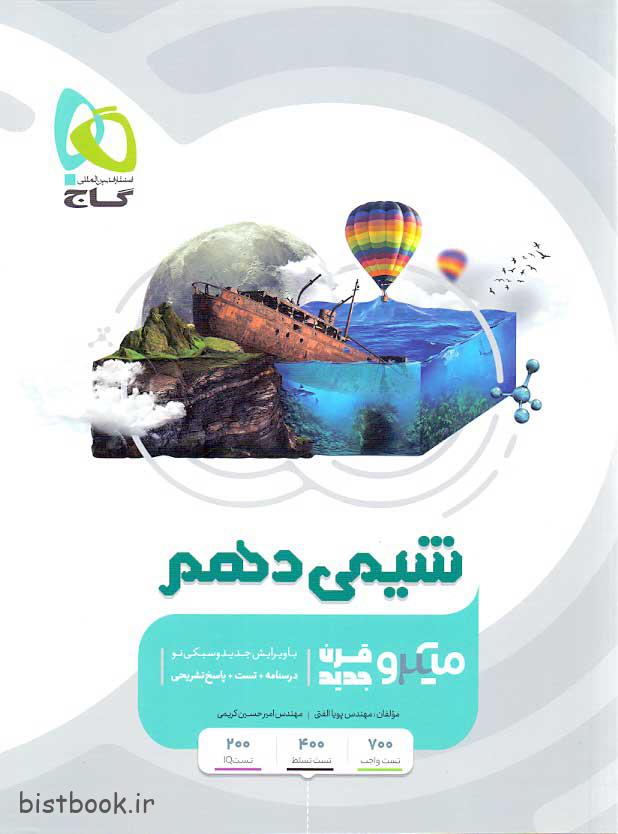 کتاب شیمی دهم میکرو گاج ویرایش جدید