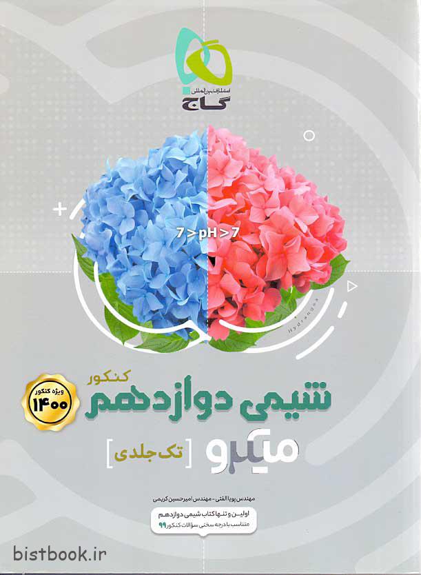 گاج شیمی دوازدهم سری میکرو طبقه بندی تک جلدی