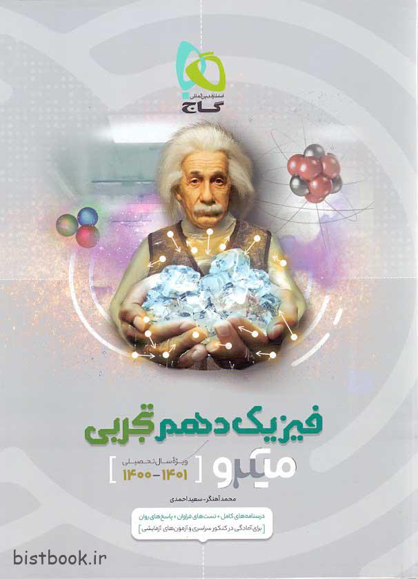 کتاب فیزیک دهم تجربی سری میکرو انتشارات گاج