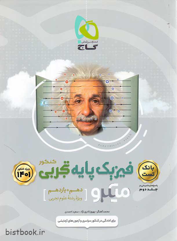 کتاب میکرو فیزیک پایه تجربی گاج