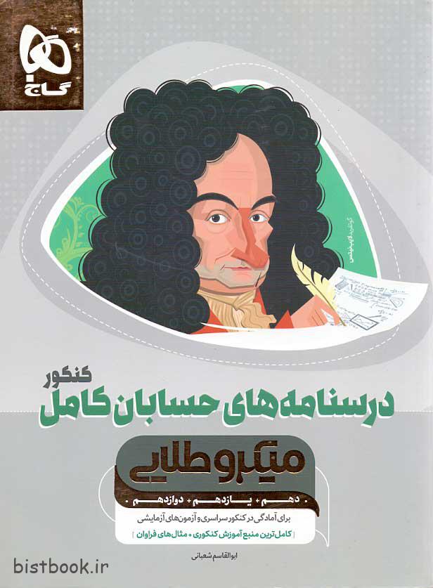گاج کتاب میکرو طلایی درسنامه های حسابان کامل کنکور