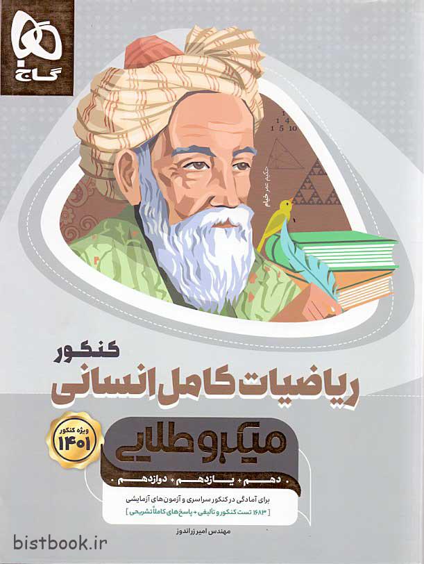 میکرو طلایی ریاضی جامع انسانی انتشارات گاج