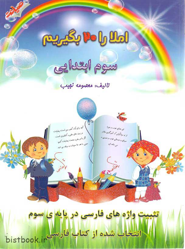 کتاب املا را 20 بگیریم سوم دبستان نوشته ی معصومه نجیب