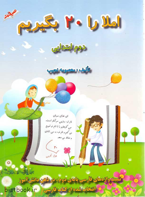کتاب املا را 20 بگیریم دوم دبستان انتشارات صیانت