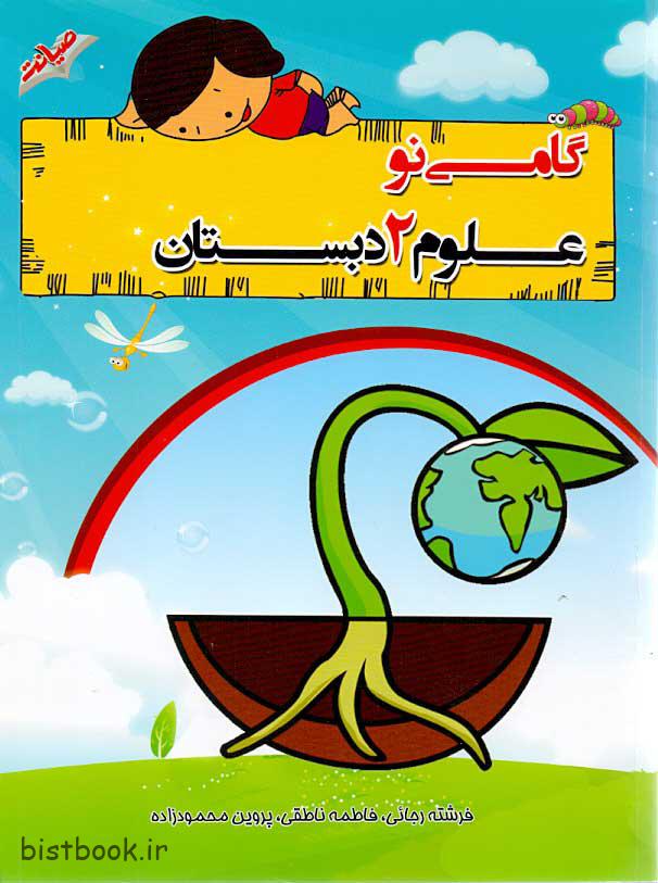 کتاب کار علوم دوم دبستان گامی نو انتشارات صیانت