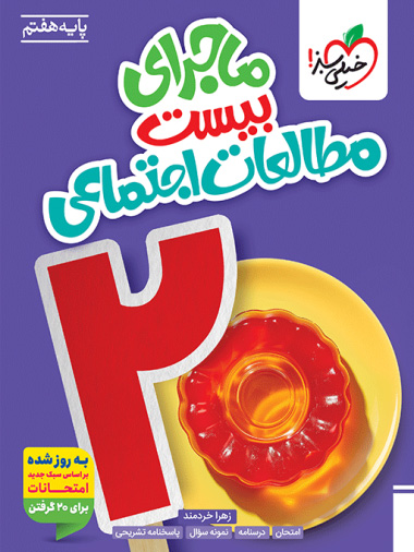 کتاب خیلی سبز ماجرای بیست مطالعات اجتماعی هفتم