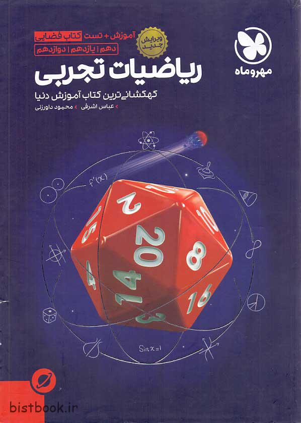 مهروماه کتاب فضایی ریاضیات جامع تجربی