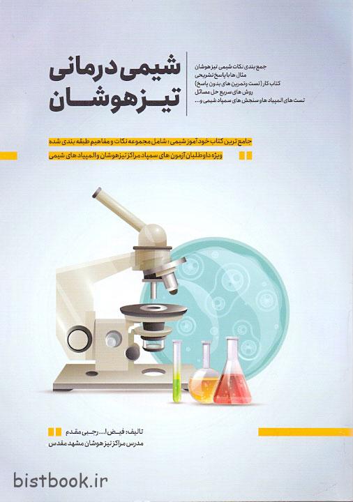کتاب شیمی درمانی هفتم تیزهوشان انتشارات مدادمشکی — تصویر ۲