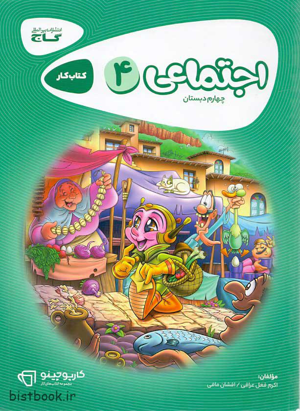 کتاب کار مطالعات اجتماعی چهارم دبستان سری کارپوچینو گاج