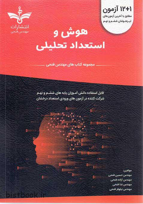 کتاب هوش و استعداد تحلیلی مهندس فتحی