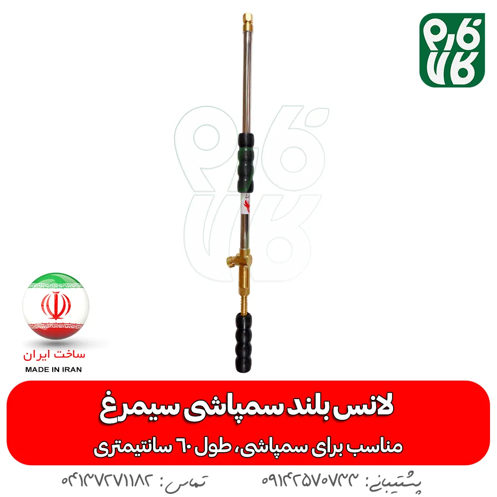 لانس بلند سمپاشی سیمرغ — تصویر ۴