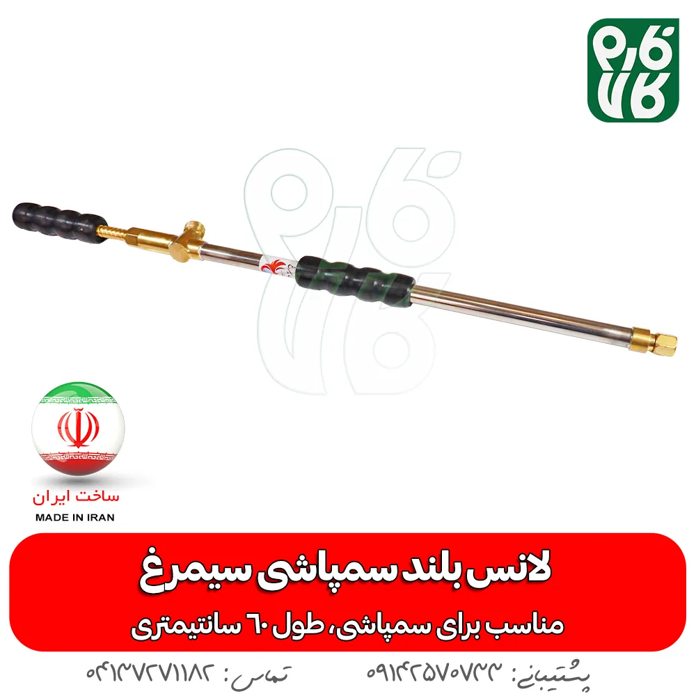 لانس بلند سمپاشی سیمرغ — تصویر ۲