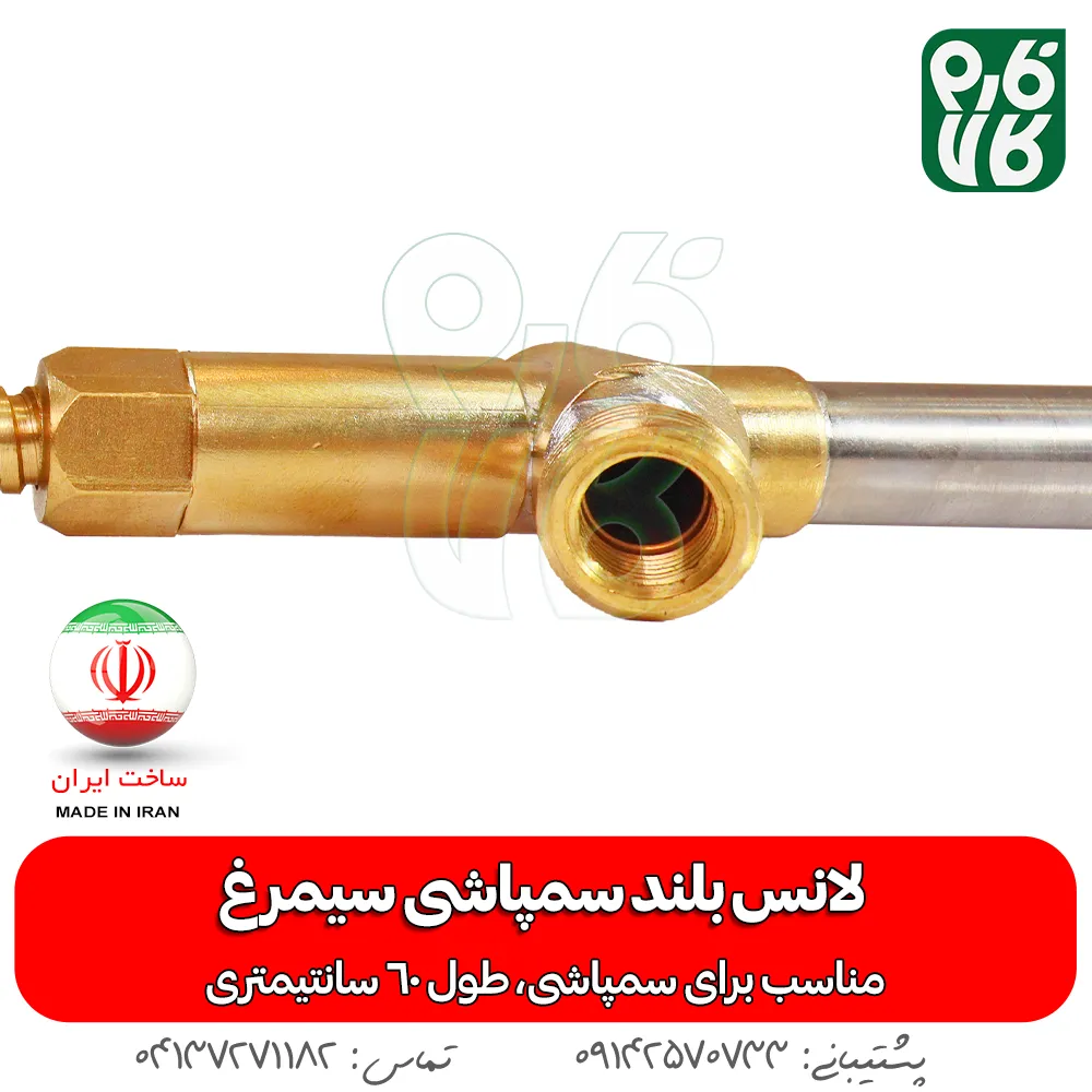 لانس بلند سمپاشی سیمرغ — تصویر ۳