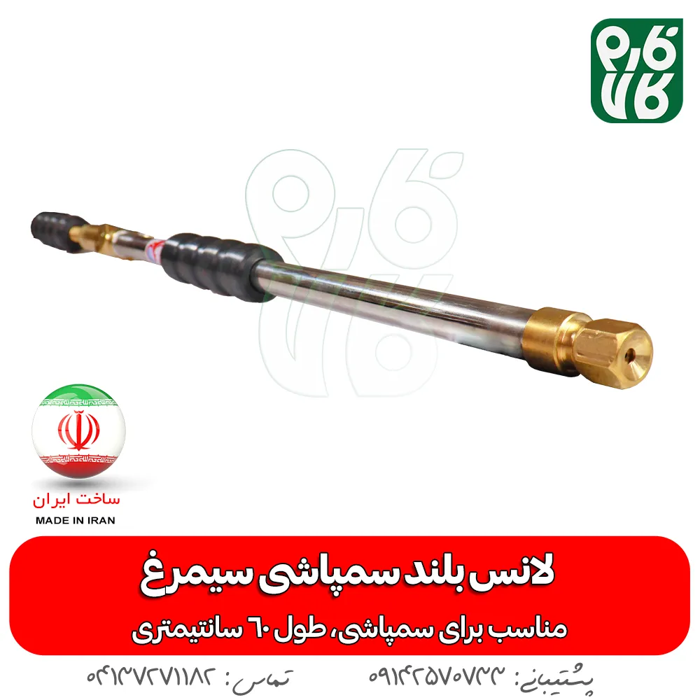 لانس بلند سمپاشی سیمرغ — تصویر ۵