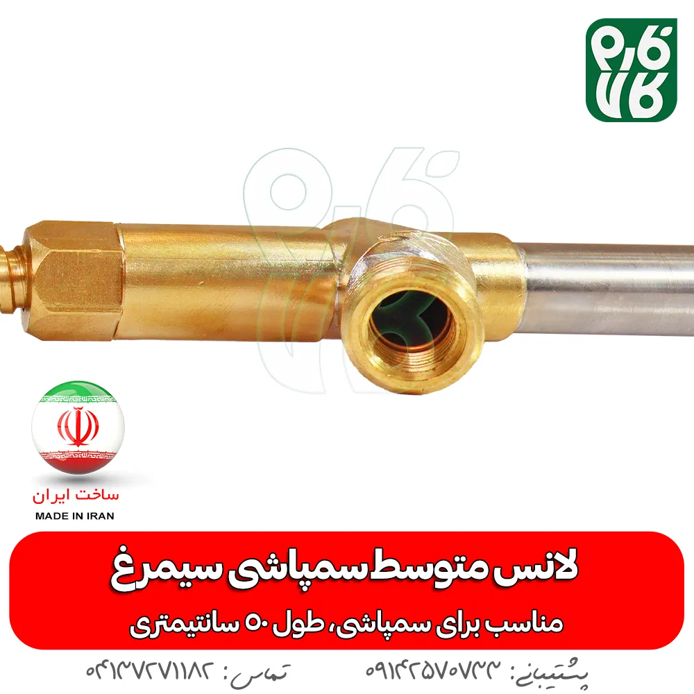 لانس متوسط سمپاشی سیمرغ — تصویر ۶