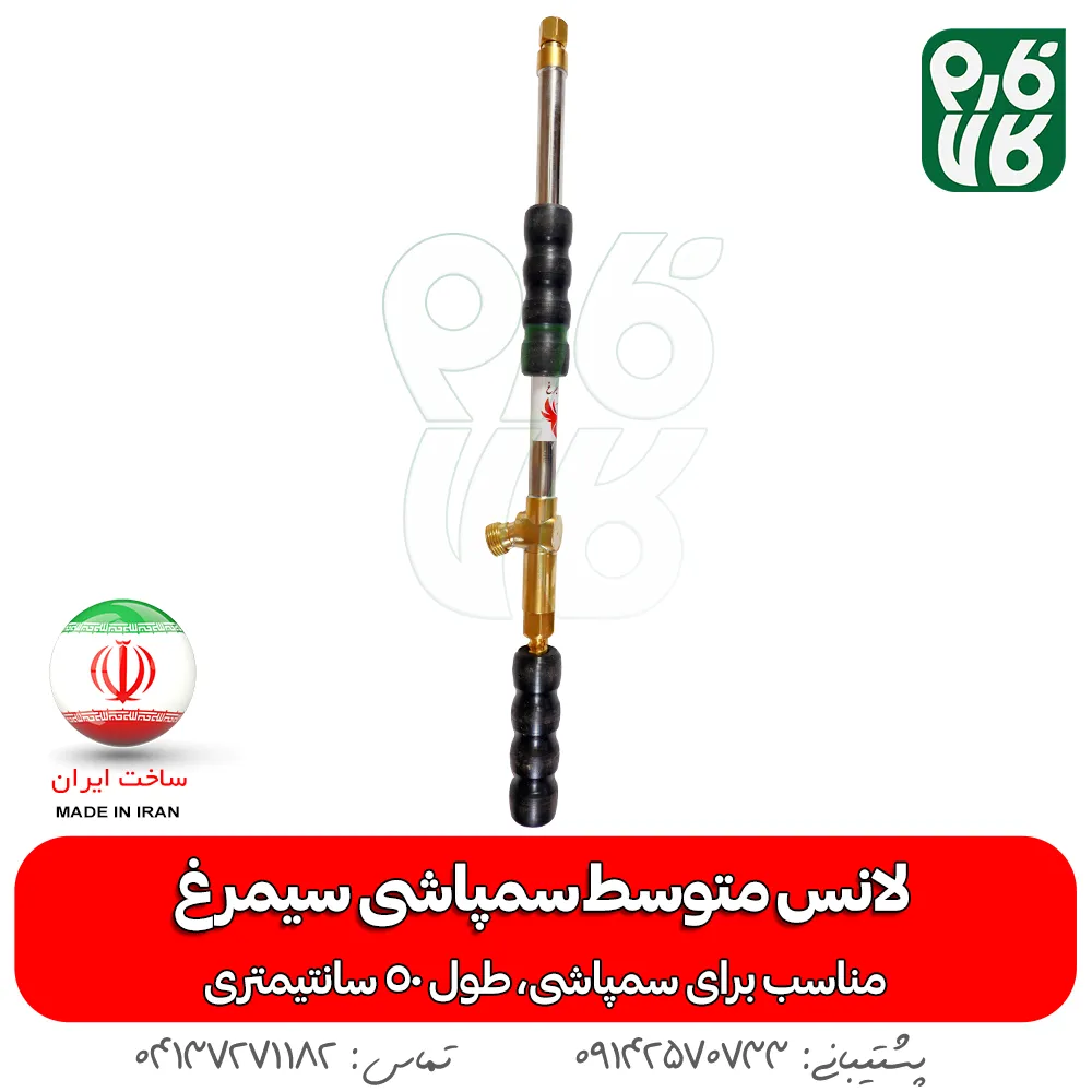 لانس متوسط سمپاشی سیمرغ — تصویر ۳